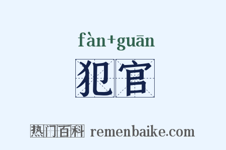 犯官是什么意思的图片